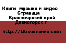  Книги, музыка и видео - Страница 2 . Красноярский край,Дивногорск г.
